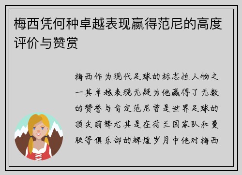 梅西凭何种卓越表现赢得范尼的高度评价与赞赏