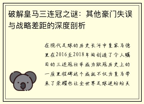 破解皇马三连冠之谜：其他豪门失误与战略差距的深度剖析