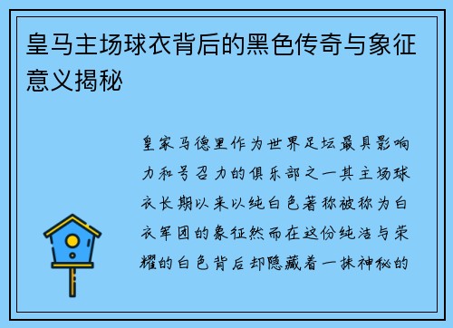 皇马主场球衣背后的黑色传奇与象征意义揭秘
