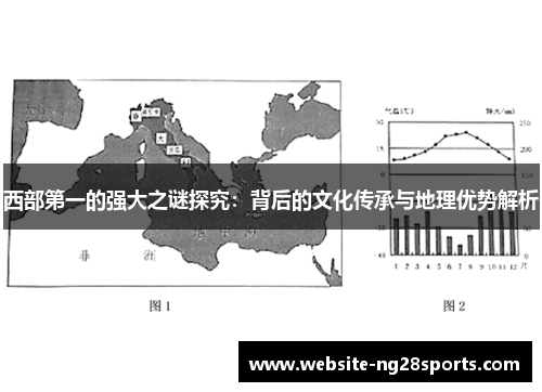 西部第一的强大之谜探究:背后的文化传承与地理优势解析 西部第一的强大之谜探究:背后的文化传承与地理优势解析