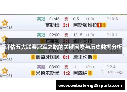 评估五大联赛冠军之路的关键因素与历史数据分析 评估五大联赛冠军之路的关键因素与历史数据分析