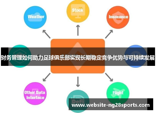 财务管理如何助力足球俱乐部实现长期稳定竞争优势与可持续发展 财务管理如何助力足球俱乐部实现长期稳定竞争优势与可持续发展