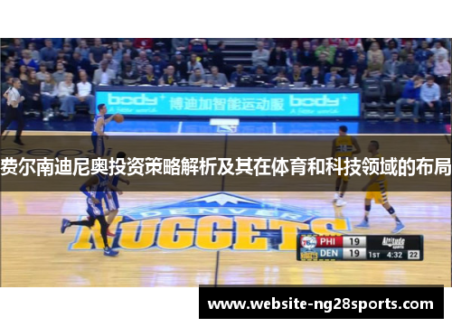 费尔南迪尼奥投资策略解析及其在体育和科技领域的布局 费尔南迪尼奥投资策略解析及其在体育和科技领域的布局