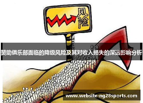 赞助俱乐部面临的降级风险及其对收入损失的深远影响分析 赞助俱乐部面临的降级风险及其对收入损失的深远影响分析