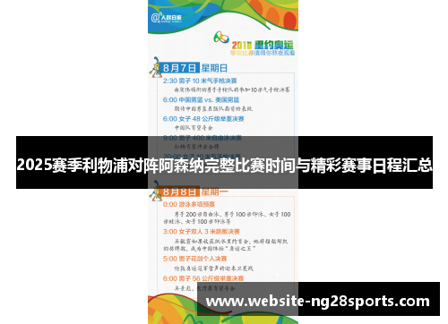2025赛季利物浦对阵阿森纳完整比赛时间与精彩赛事日程汇总 2025赛季利物浦对阵阿森纳完整比赛时间与精彩赛事日程汇总