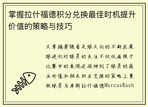 掌握拉什福德积分兑换最佳时机提升价值的策略与技巧 掌握拉什福德积分兑换最佳时机提升价值的策略与技巧