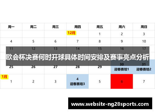 欧会杯决赛何时开球具体时间安排及赛事亮点分析 欧会杯决赛何时开球具体时间安排及赛事亮点分析