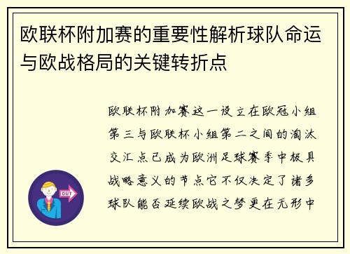 欧联杯附加赛的重要性解析球队命运与欧战格局的关键转折点 欧联杯附加赛的重要性解析球队命运与欧战格局的关键转折点