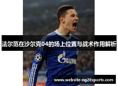 法尔范在沙尔克04的场上位置与战术作用解析