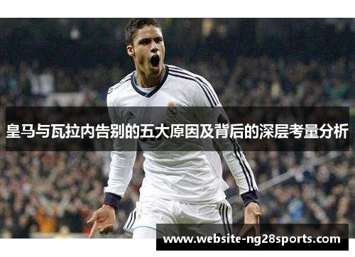 皇马与瓦拉内告别的五大原因及背后的深层考量分析