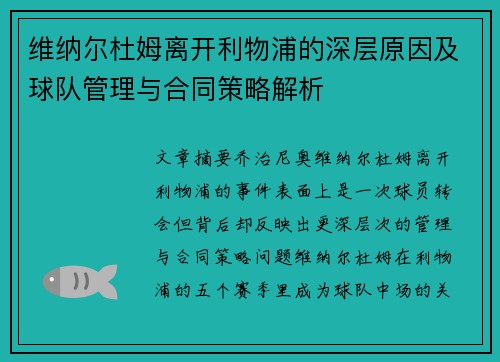 维纳尔杜姆离开利物浦的深层原因及球队管理与合同策略解析