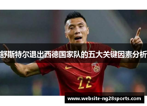 舒斯特尔退出西德国家队的五大关键因素分析