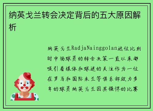 纳英戈兰转会决定背后的五大原因解析
