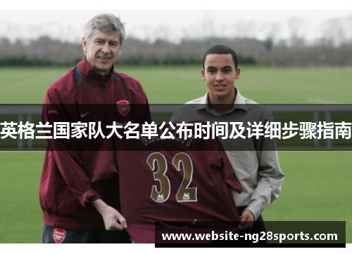英格兰国家队大名单公布时间及详细步骤指南