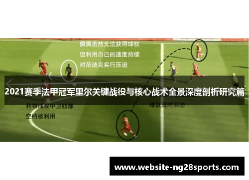2021赛季法甲冠军里尔关键战役与核心战术全景深度剖析研究篇 2021赛季法甲冠军里尔关键战役与核心战术全景深度剖析研究篇