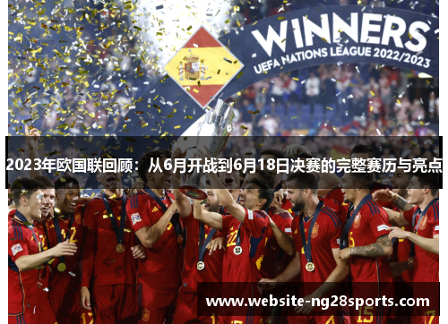 2023年欧国联回顾:从6月开战到6月18日决赛的完整赛历与亮点 2023年欧国联回顾:从6月开战到6月18日决赛的完整赛历与亮点