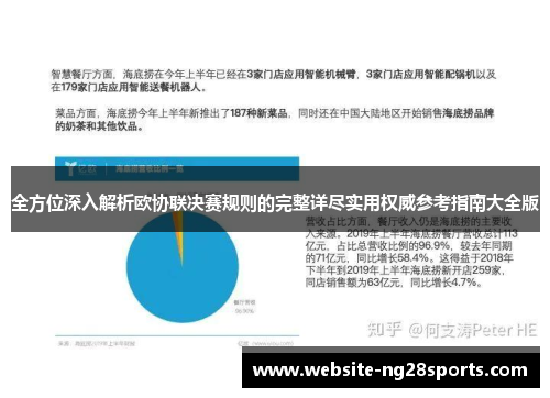 全方位深入解析欧协联决赛规则的完整详尽实用权威参考指南大全版 全方位深入解析欧协联决赛规则的完整详尽实用权威参考指南大全版
