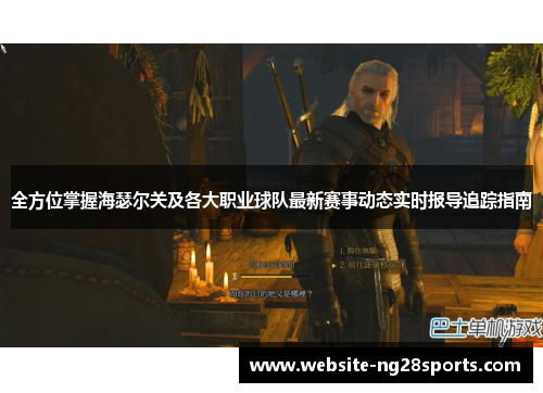 全方位掌握海瑟尔关及各大职业球队最新赛事动态实时报导追踪指南 全方位掌握海瑟尔关及各大职业球队最新赛事动态实时报导追踪指南