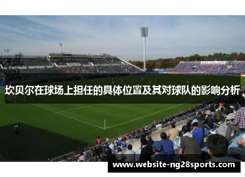 坎贝尔在球场上担任的具体位置及其对球队的影响分析