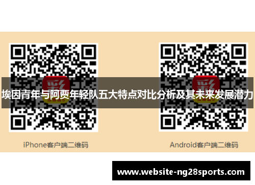 埃因青年与阿贾年轻队五大特点对比分析及其未来发展潜力