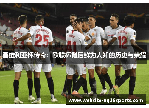 塞维利亚杯传奇：欧联杯背后鲜为人知的历史与荣耀
