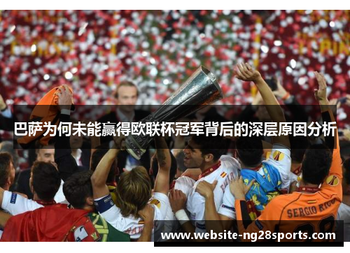 巴萨为何未能赢得欧联杯冠军背后的深层原因分析