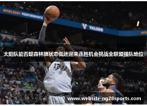 太阳队能否趁森林狼状态低迷迎来连胜机会挑战全联盟强队地位