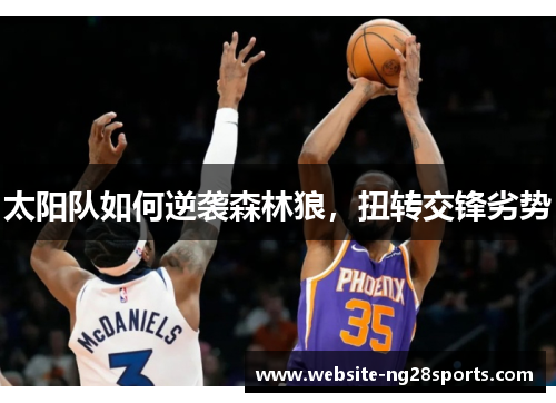 太阳队如何逆袭森林狼，扭转交锋劣势