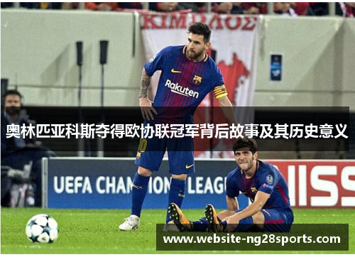 奥林匹亚科斯夺得欧协联冠军背后故事及其历史意义