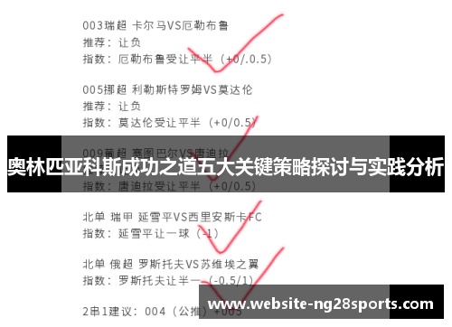 奥林匹亚科斯成功之道五大关键策略探讨与实践分析