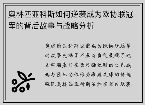 奥林匹亚科斯如何逆袭成为欧协联冠军的背后故事与战略分析