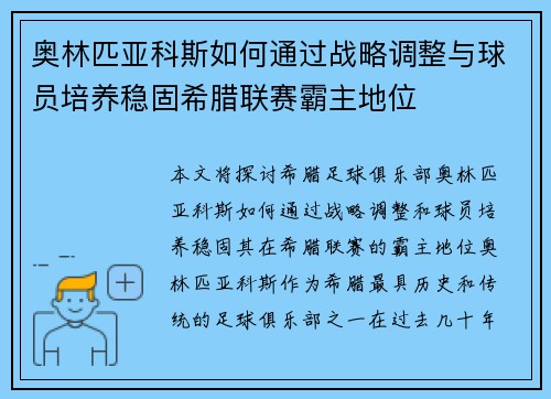 奥林匹亚科斯如何通过战略调整与球员培养稳固希腊联赛霸主地位