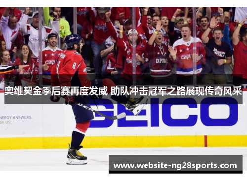 奥维契金季后赛再度发威 助队冲击冠军之路展现传奇风采