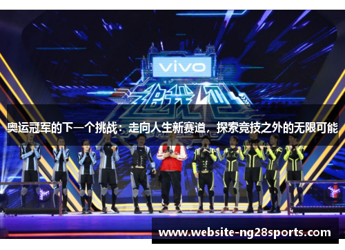 奥运冠军的下一个挑战：走向人生新赛道，探索竞技之外的无限可能