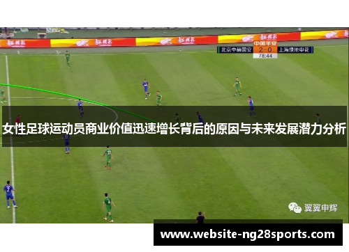 女性足球运动员商业价值迅速增长背后的原因与未来发展潜力分析