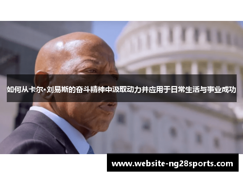 如何从卡尔·刘易斯的奋斗精神中汲取动力并应用于日常生活与事业成功