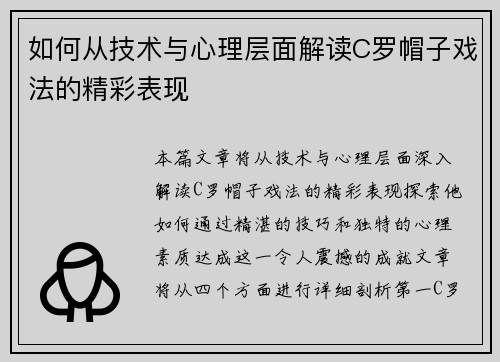 如何从技术与心理层面解读C罗帽子戏法的精彩表现