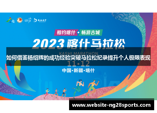 如何借鉴杨绍辉的成功经验突破马拉松纪录提升个人极限表现