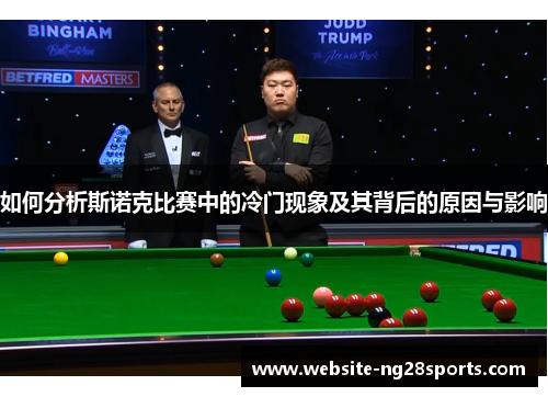 如何分析斯诺克比赛中的冷门现象及其背后的原因与影响