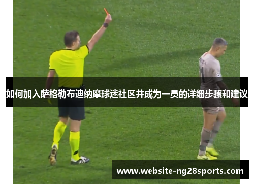 如何加入萨格勒布迪纳摩球迷社区并成为一员的详细步骤和建议