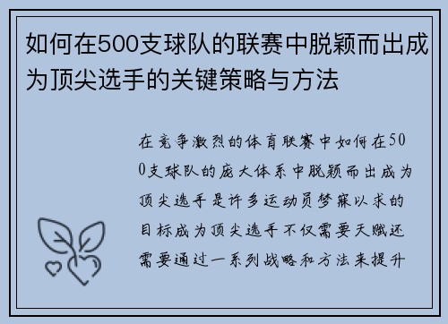 如何在500支球队的联赛中脱颖而出成为顶尖选手的关键策略与方法