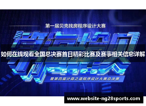 如何在线观看全国总决赛首日精彩比赛及赛事相关信息详解