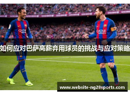 如何应对巴萨高薪弃用球员的挑战与应对策略
