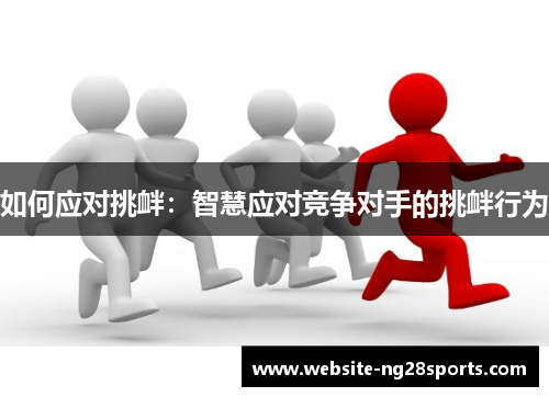 如何应对挑衅：智慧应对竞争对手的挑衅行为