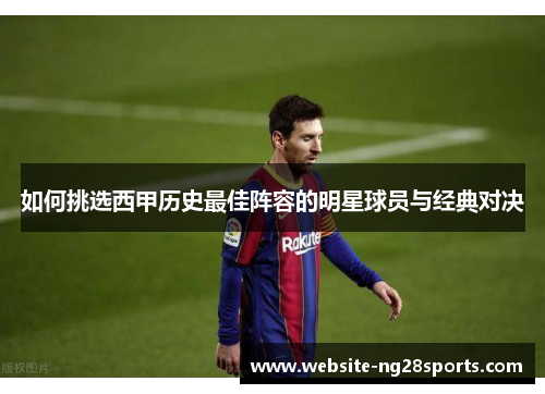 如何挑选西甲历史最佳阵容的明星球员与经典对决