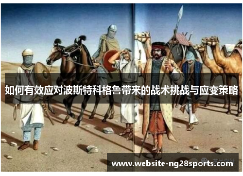 如何有效应对波斯特科格鲁带来的战术挑战与应变策略 如何有效应对波斯特科格鲁带来的战术挑战与应变策略