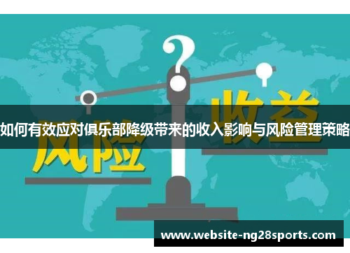 如何有效应对俱乐部降级带来的收入影响与风险管理策略