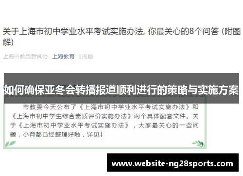 如何确保亚冬会转播报道顺利进行的策略与实施方案 如何确保亚冬会转播报道顺利进行的策略与实施方案