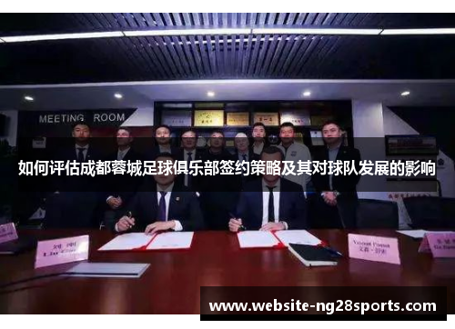 如何评估成都蓉城足球俱乐部签约策略及其对球队发展的影响