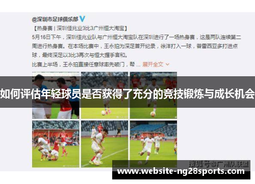 如何评估年轻球员是否获得了充分的竞技锻炼与成长机会